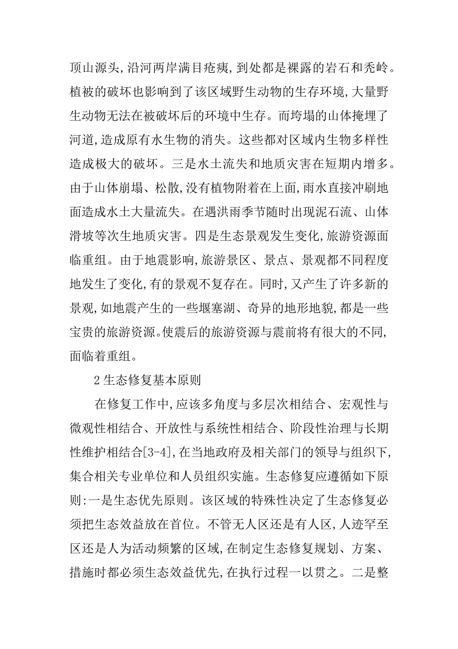 关于绵远河源头流域震后生态修复的思考(1)_第2页