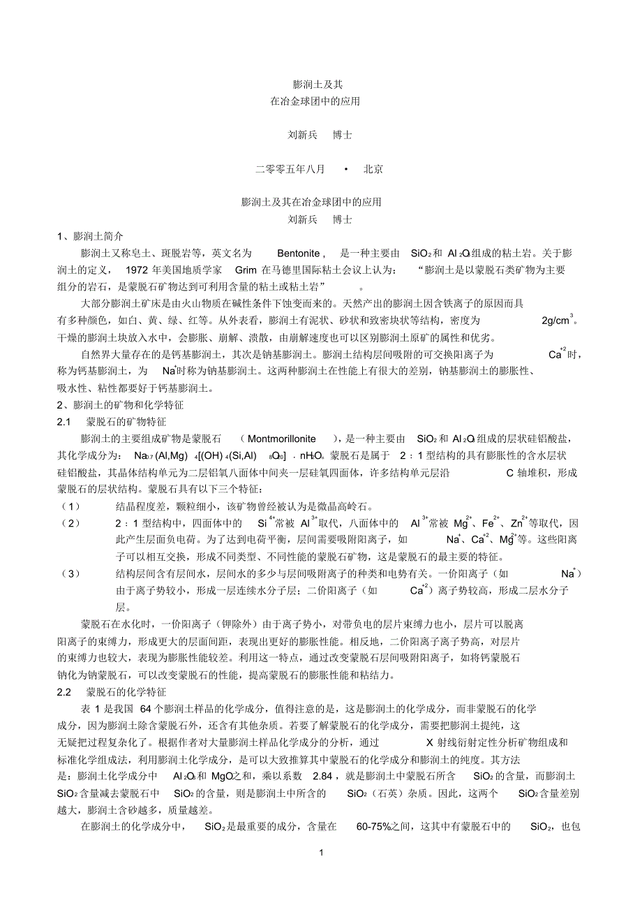 膨润土及其在冶金球团中的应用_第1页