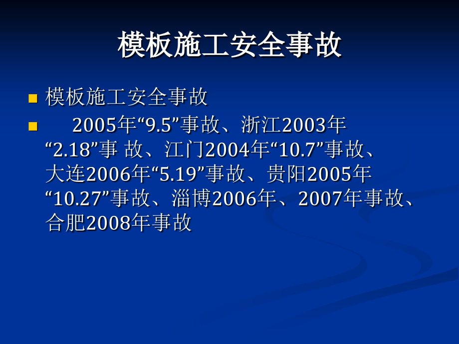 2012课件建筑施工模板安全_第3页