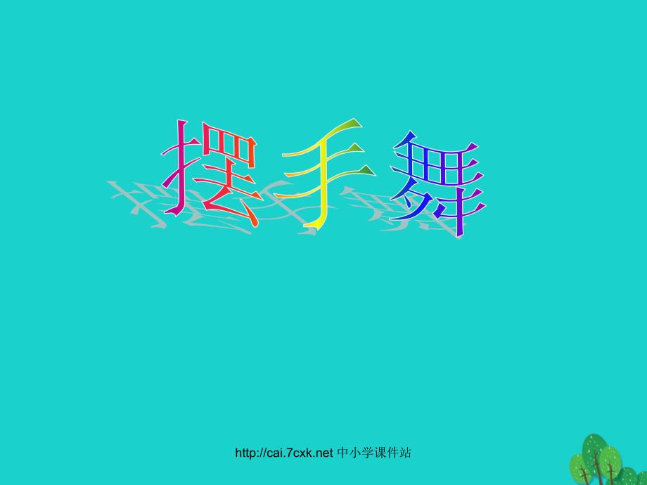2018年三年级音乐上册 第3课 摆手舞课件 湘艺版_第1页