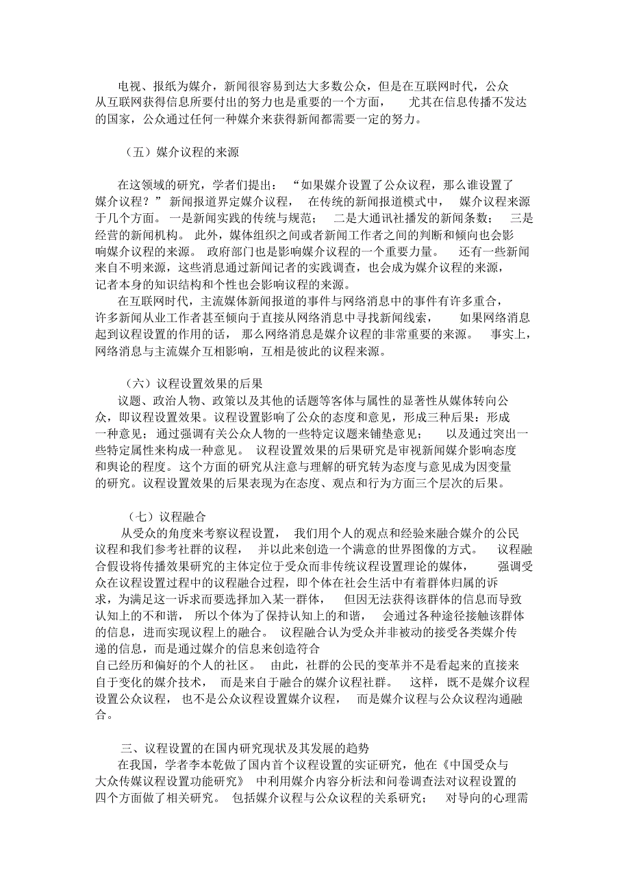 议程设置理论研究现状和发展趋势_第3页