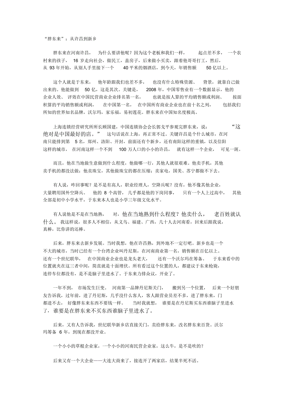胖东来商场管理之道_第1页
