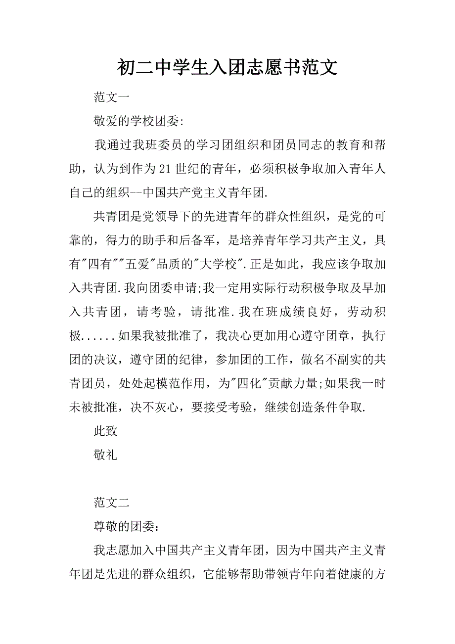 初二中学生入团志愿书范文_第1页