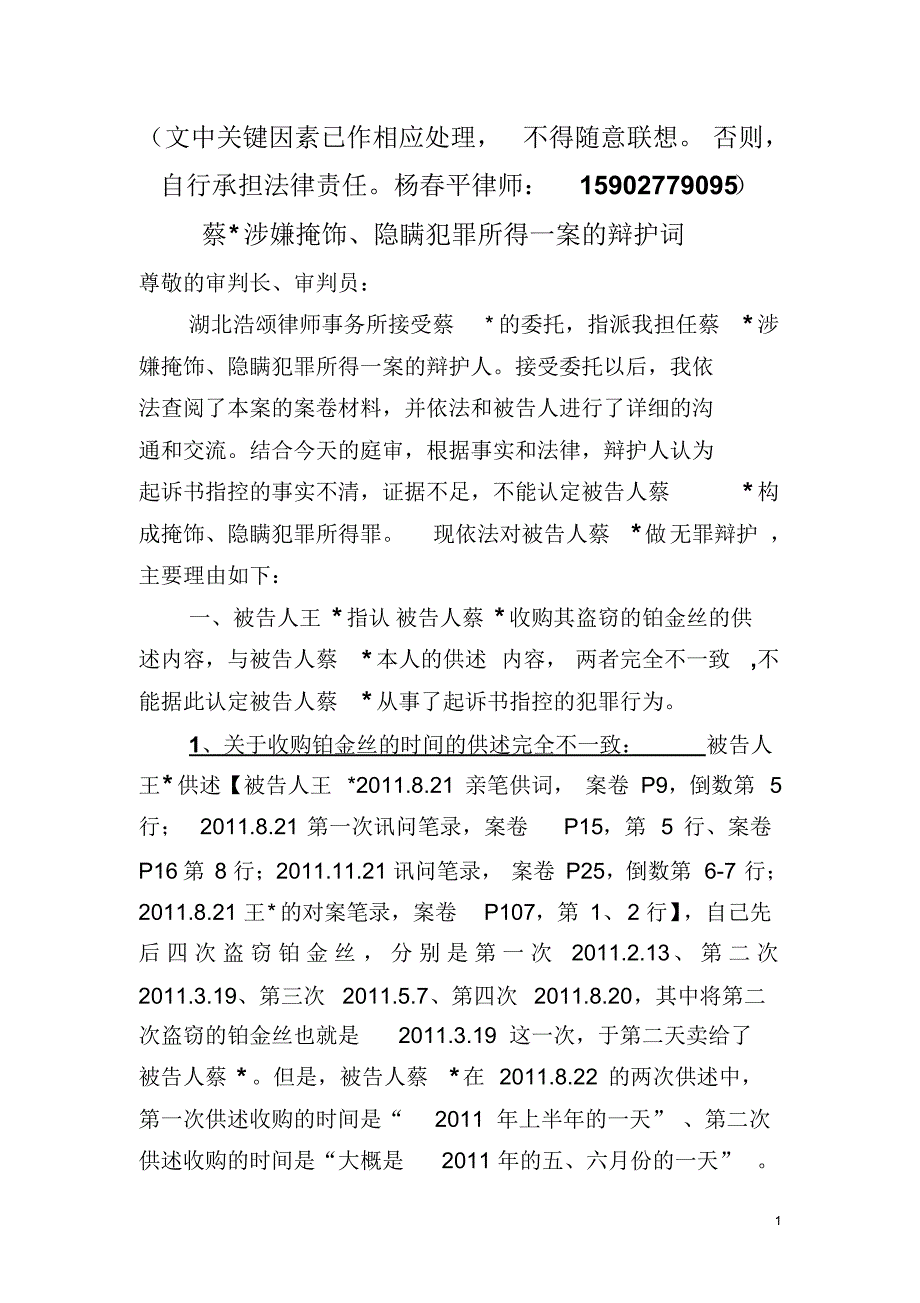 蔡某涉嫌掩饰、隐瞒犯罪所得一案的辩护词_第1页