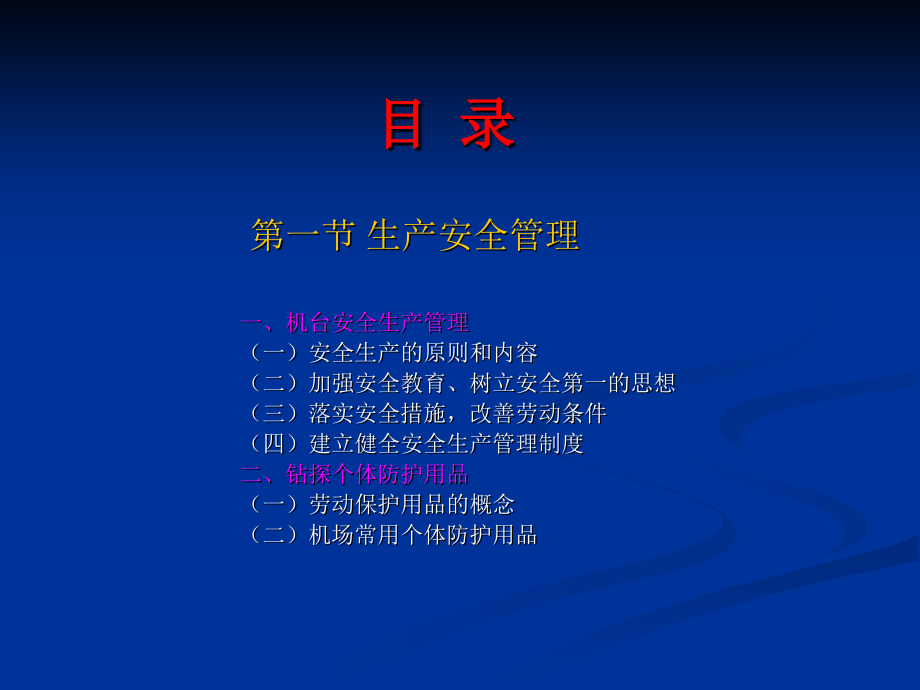 钻探生产安全管理与现场安全技术_第2页