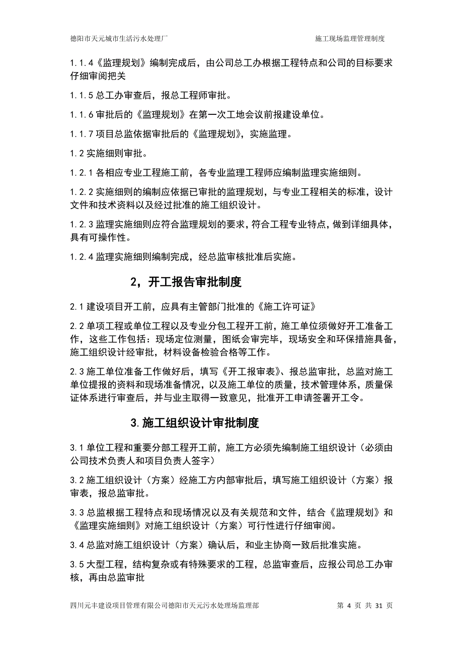 (生活污水处理厂)施工现场监理工作管理制度_第4页