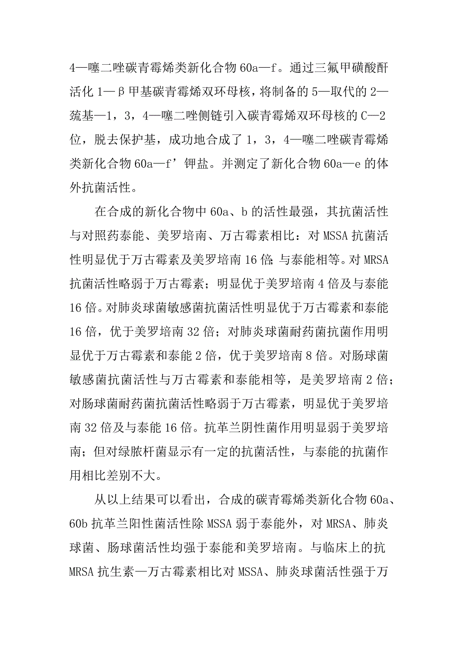 具有抗mrsa活性的碳青霉烯类新化合物的合成与抗菌活性研究(1)_第2页