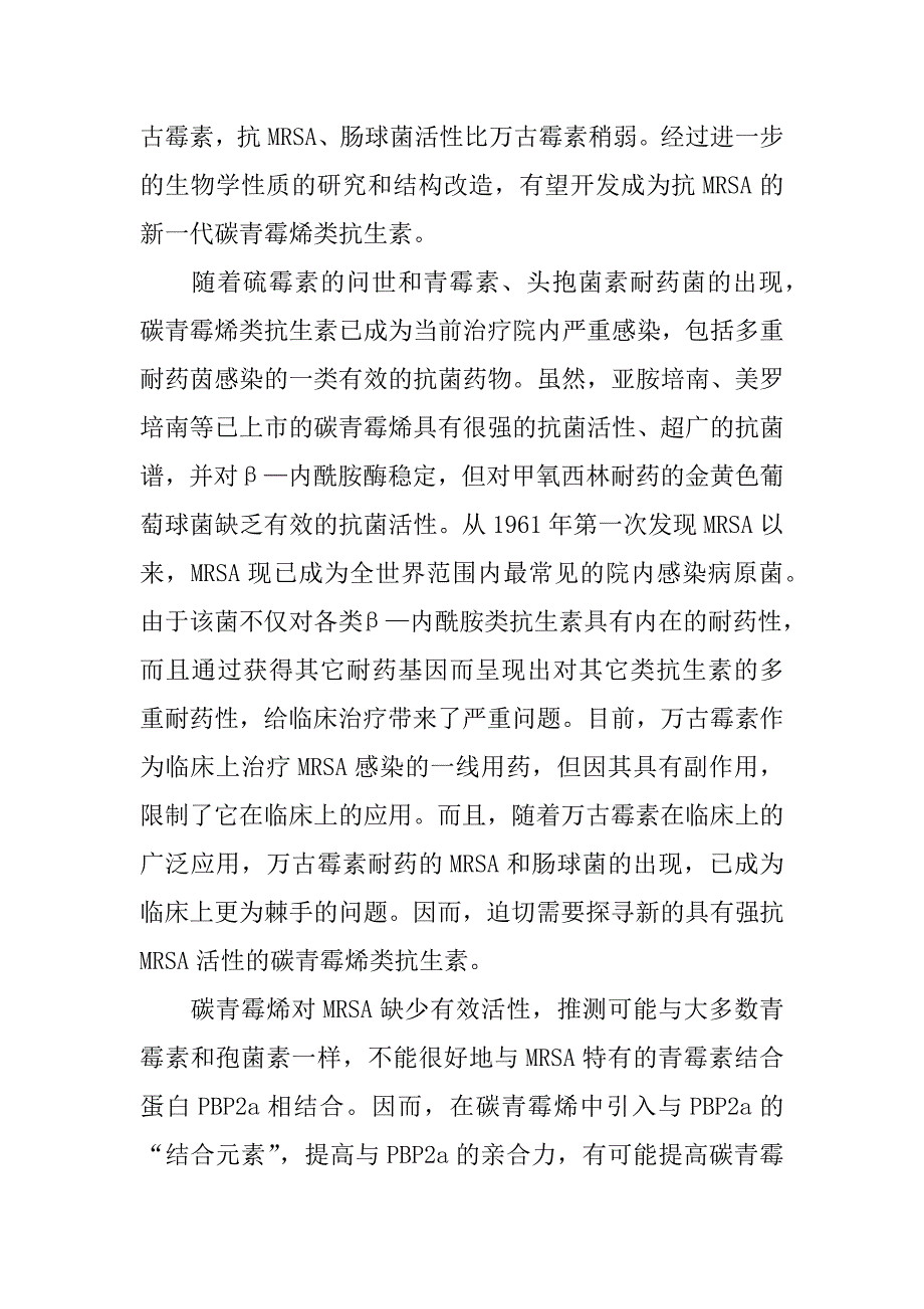 具有抗mrsa活性的碳青霉烯类新化合物的合成与抗菌活性研究(1)_第3页