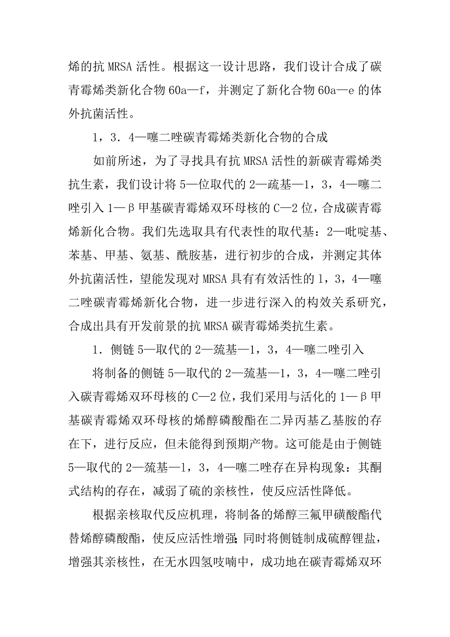 具有抗mrsa活性的碳青霉烯类新化合物的合成与抗菌活性研究(1)_第4页