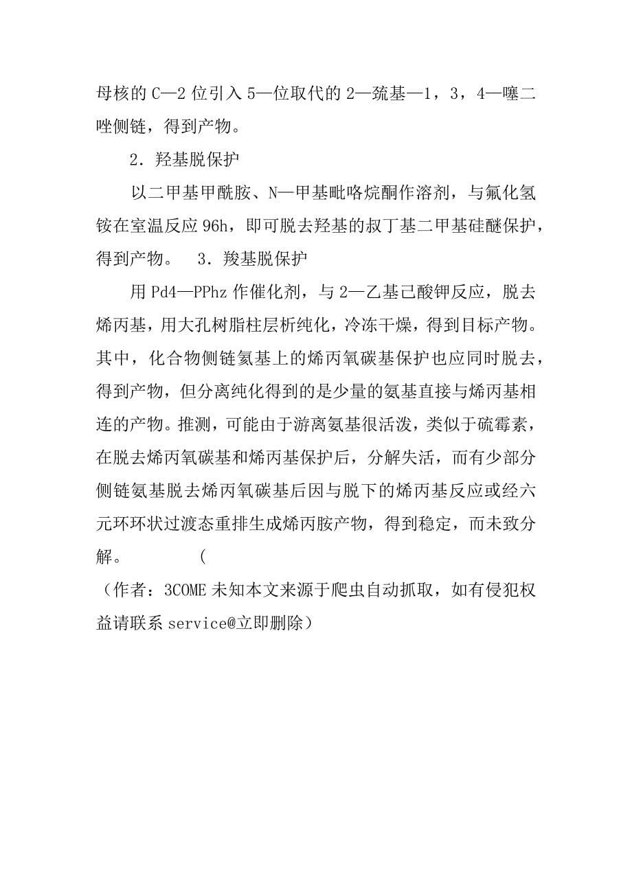 具有抗mrsa活性的碳青霉烯类新化合物的合成与抗菌活性研究(1)_第5页