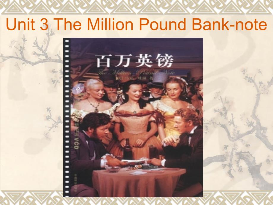 高中英语新课标（人教版）优秀课件_必修三_38《unit 3 the million pound banknote》（共64页）（可编辑ppt课件）_第2页