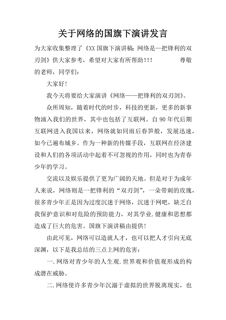 关于网络的国旗下演讲发言_第1页