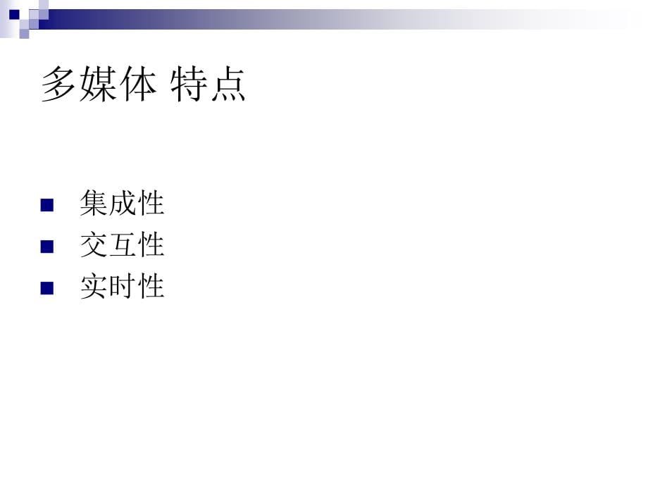 计算机软件及应用internet技术及应用知识五多媒体技术ppt课件_第5页