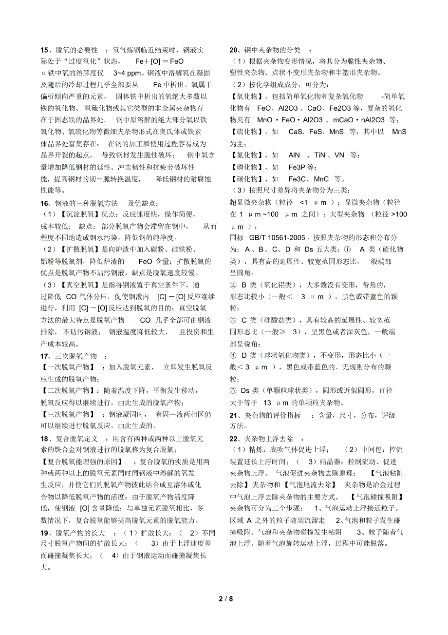 钢铁冶金2考试重点_第2页