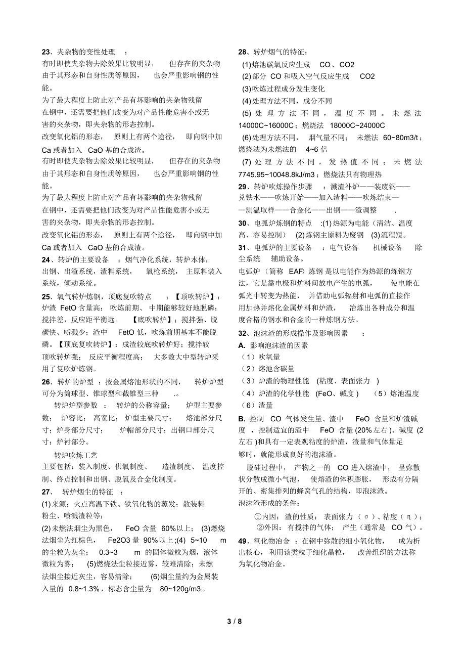 钢铁冶金2考试重点_第3页