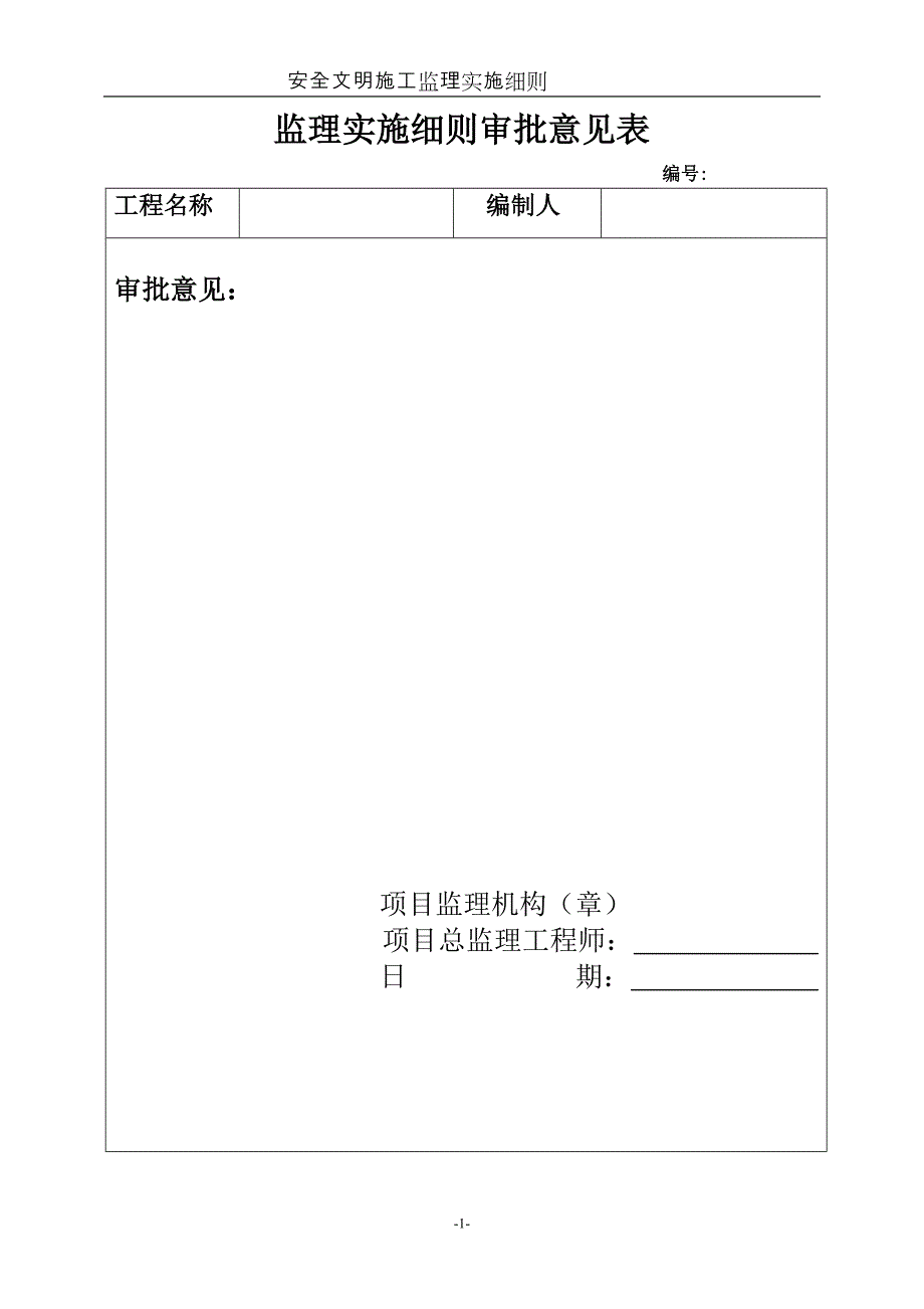 安全、文明施工监理实施细则_第2页