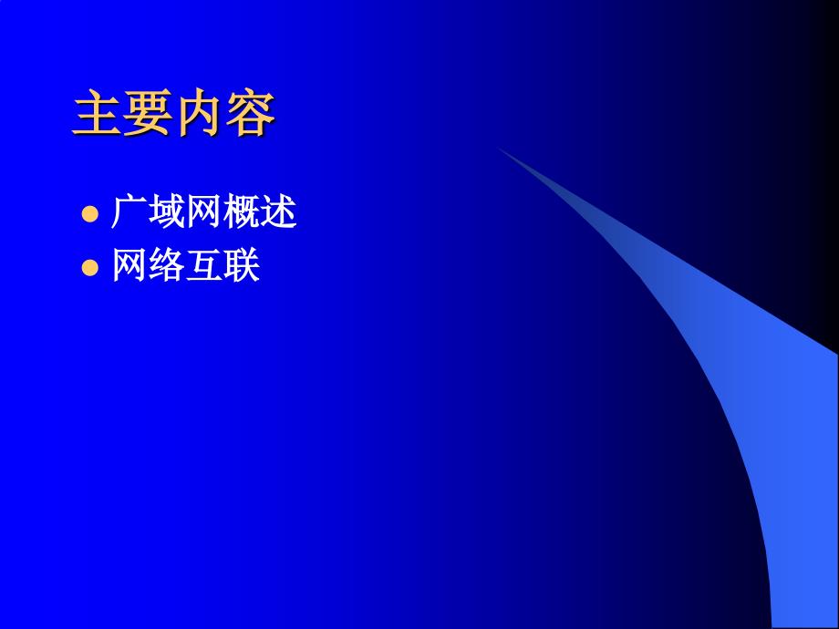 计算机网络技术基础教程第四章ppt课件_第2页