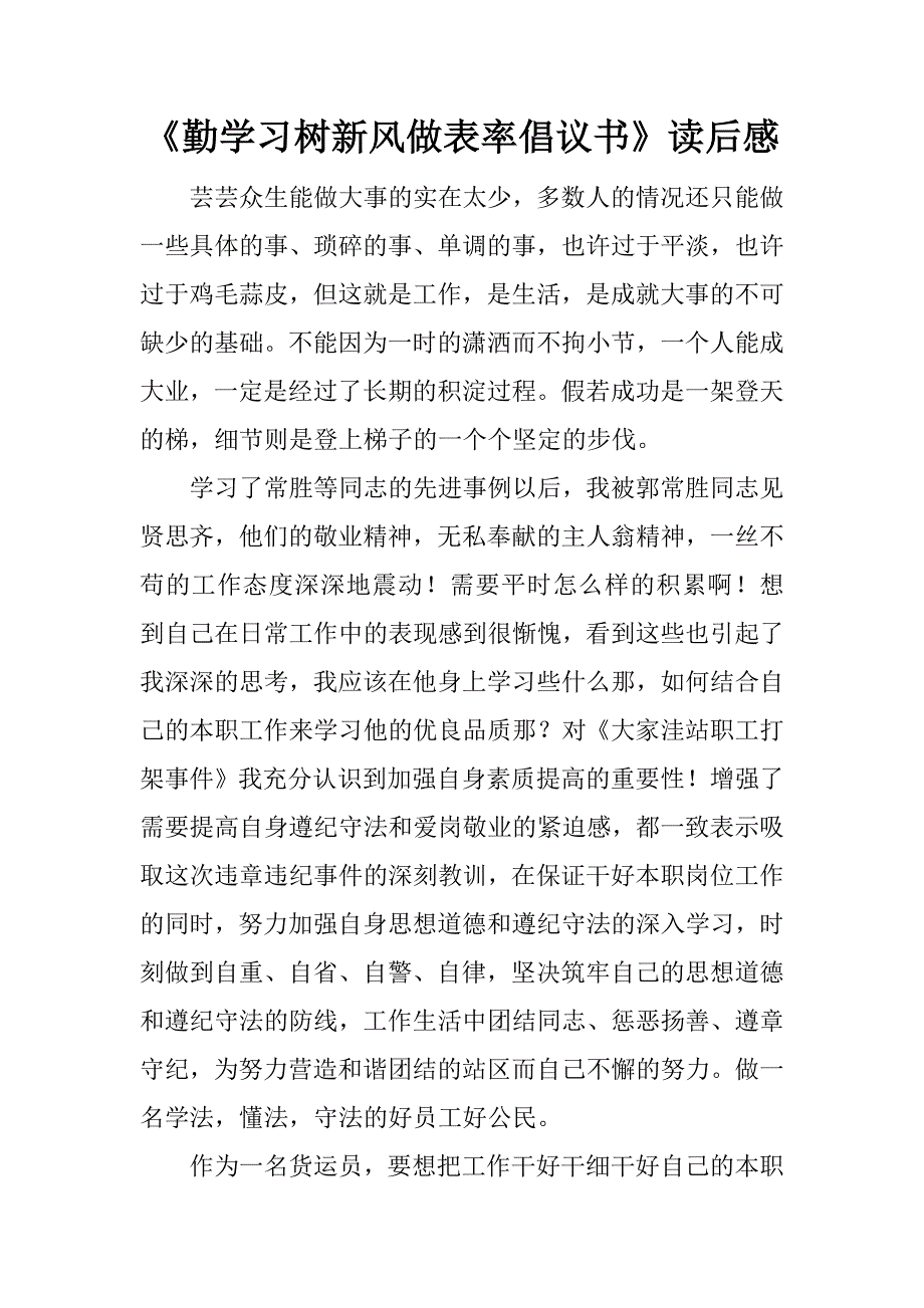 《勤学习树新风做表率倡议书》读后感_第1页