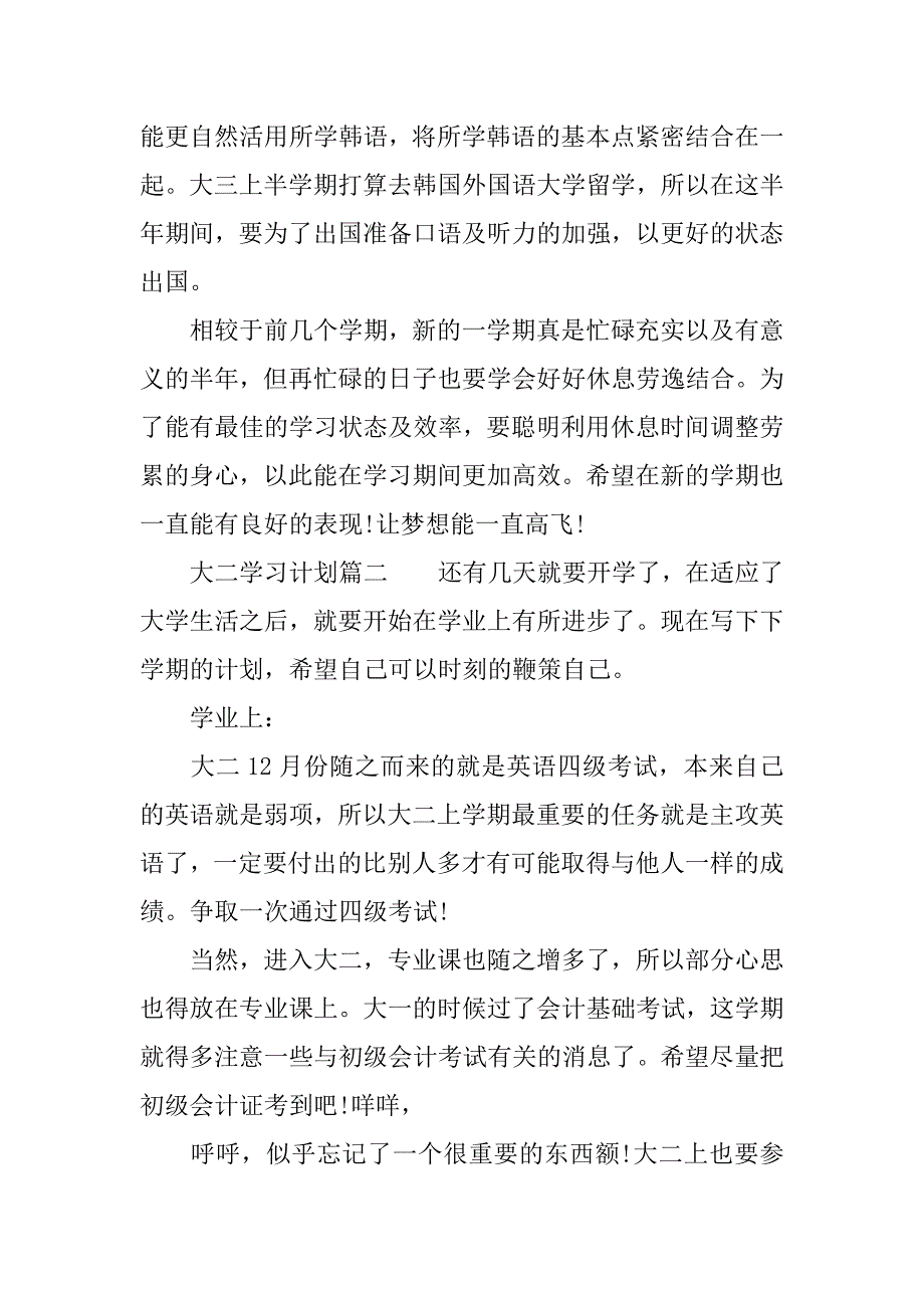 大二学习计划范文800字_第3页