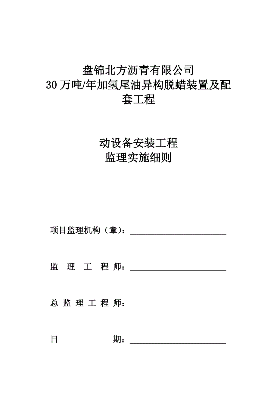 30万吨加氢动设备监理细则_第1页