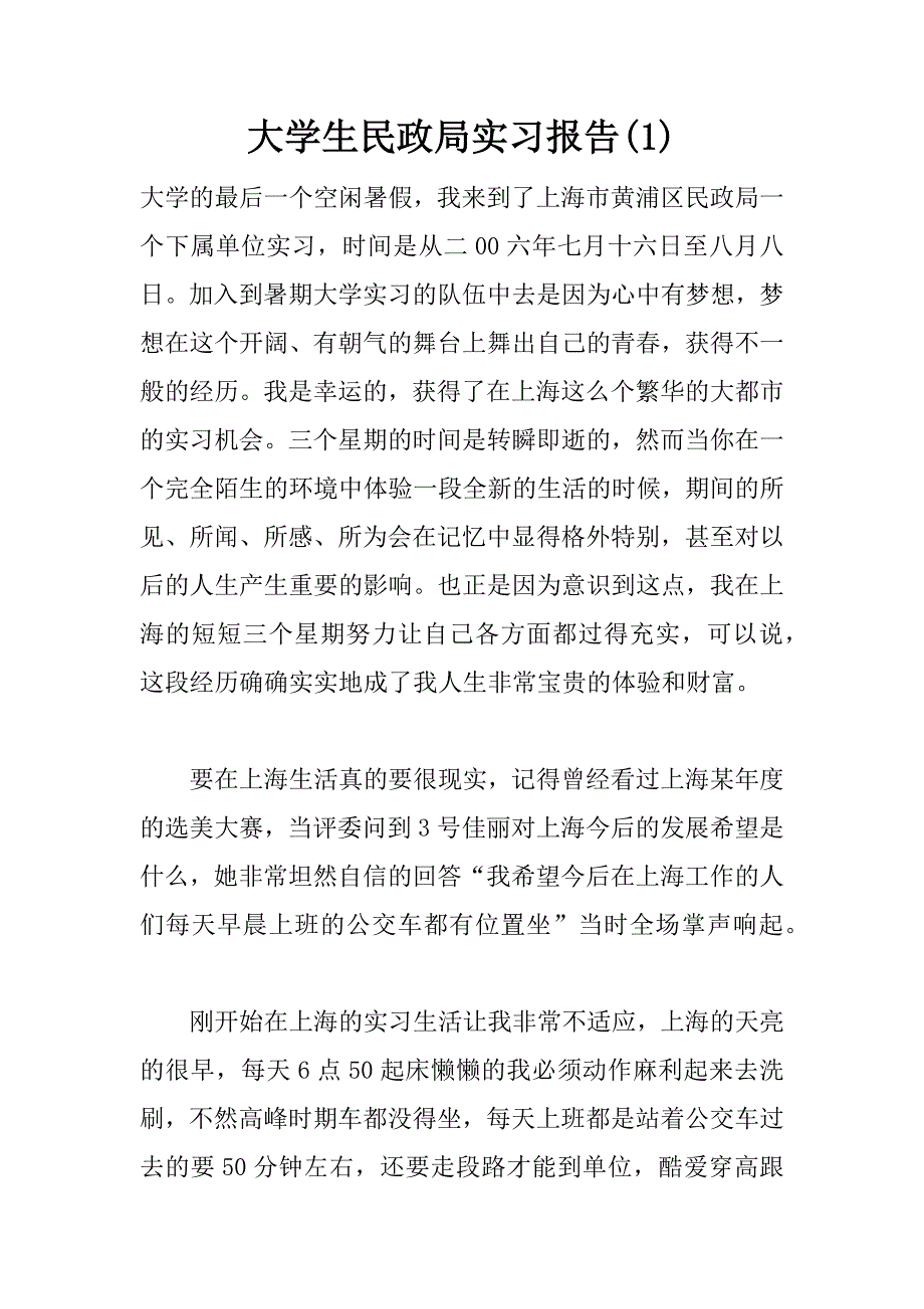 大学生民政局实习报告(1)_第1页
