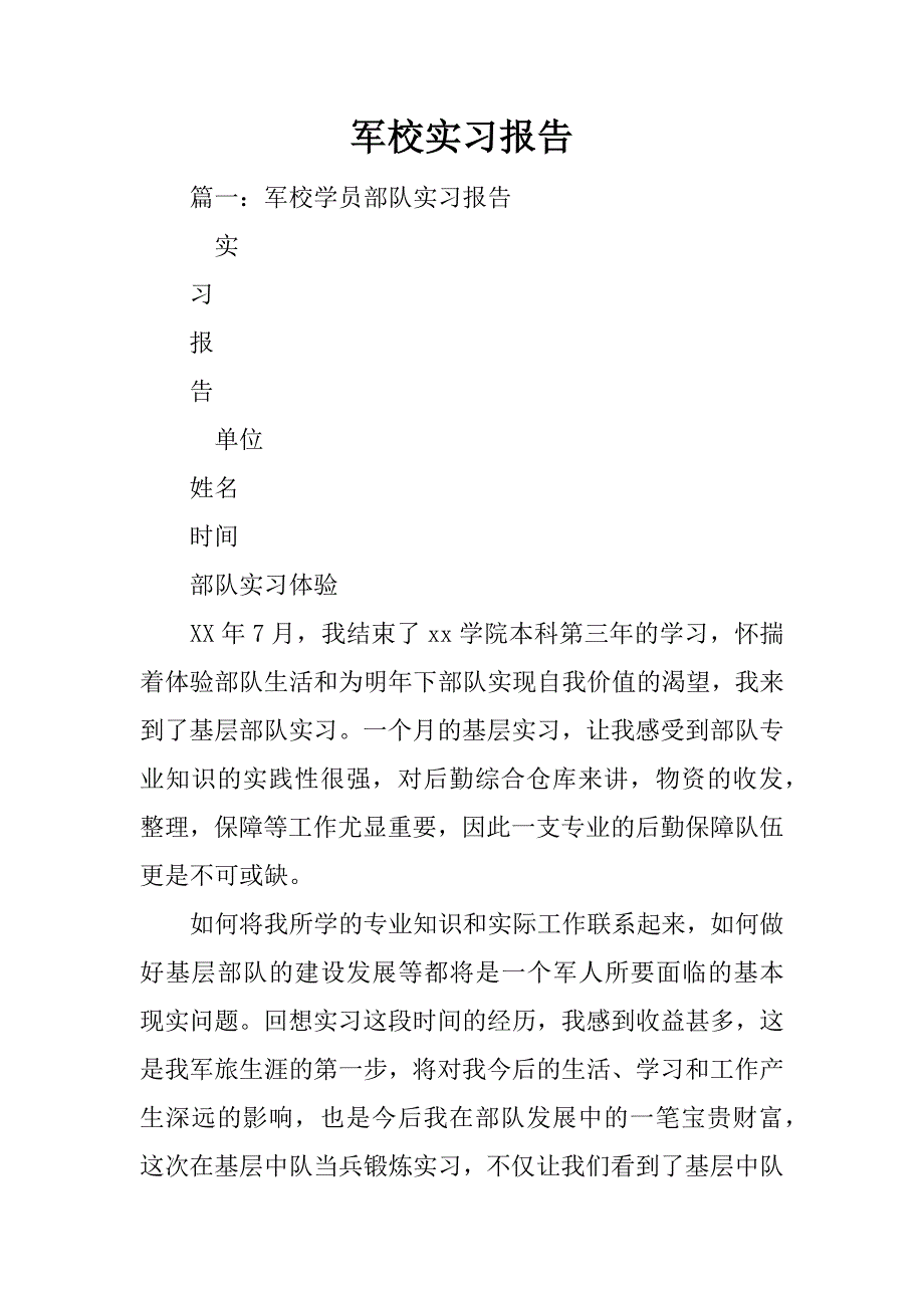 军校实习报告_第1页