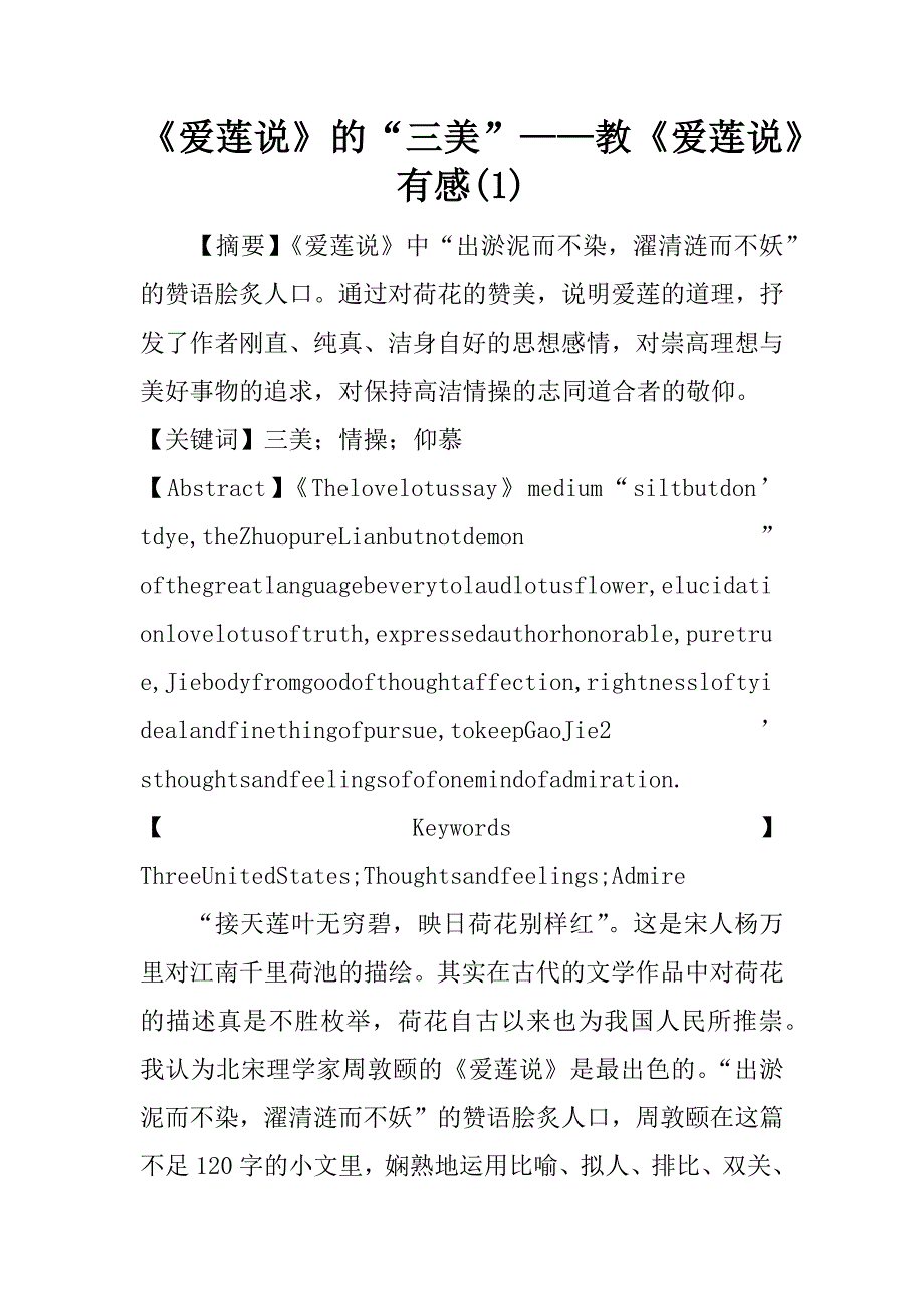 《爱莲说》的“三美”——教《爱莲说》有感(1)_第1页