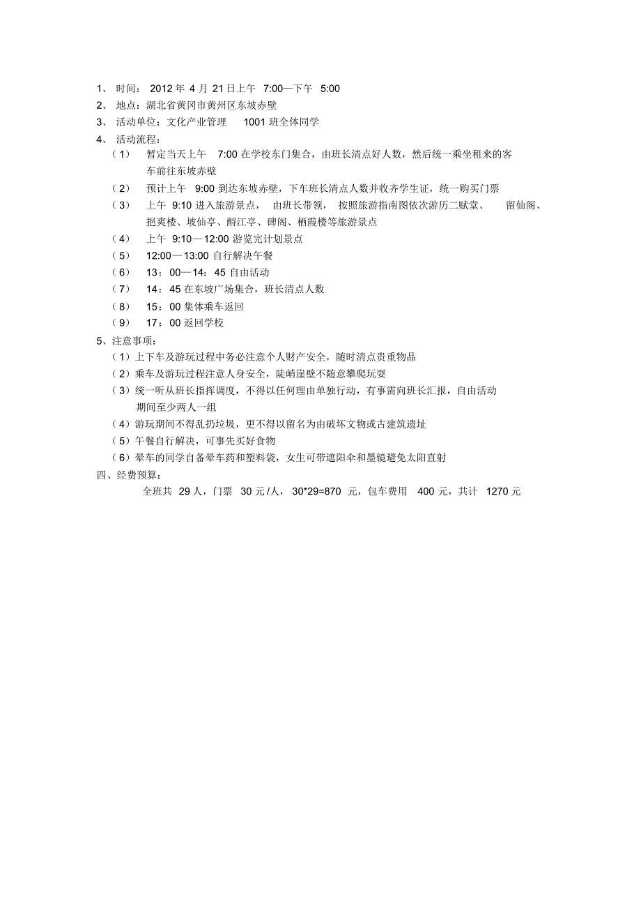 东坡赤壁一日游旅游活动策划书_第2页