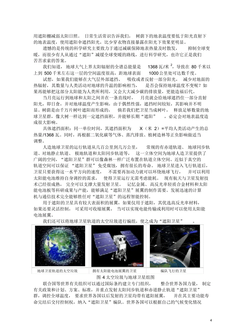 通过控制日照遏制全球变暖的构想1_第4页