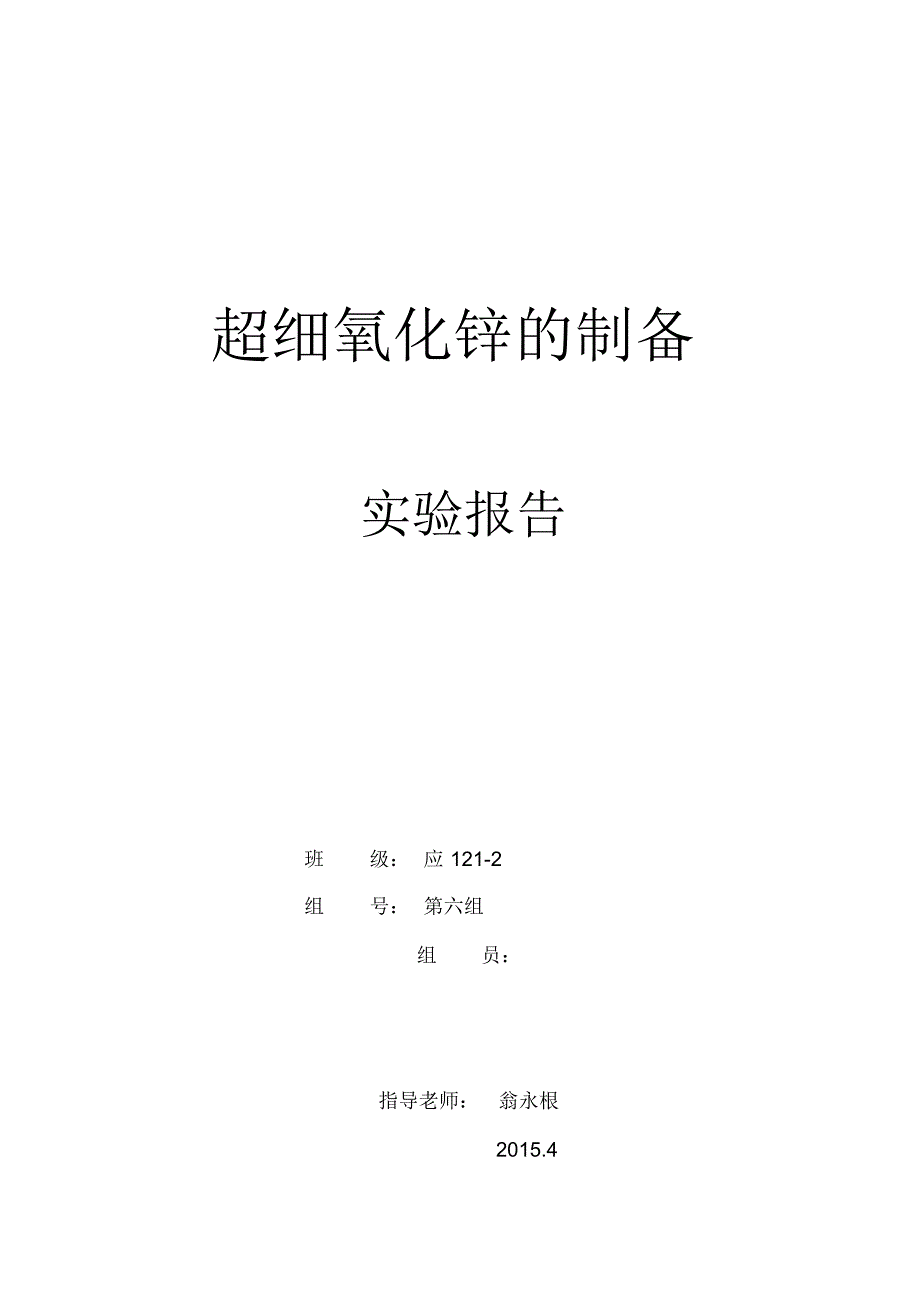 超细氧化锌实验报告_第1页