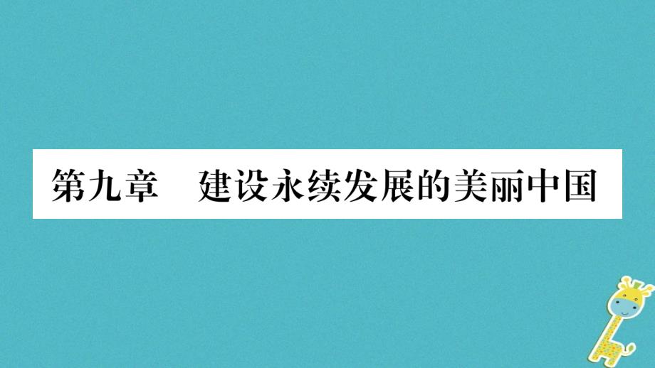 2018学年八年级地理下册 第九章 建设永续发展的美丽中国课件 （新版）湘教版_第1页