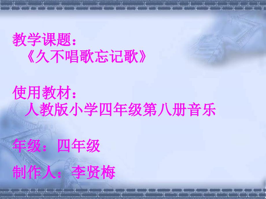 《久不唱歌忘记歌课件》小学音乐人教版四年级下册_8_第1页