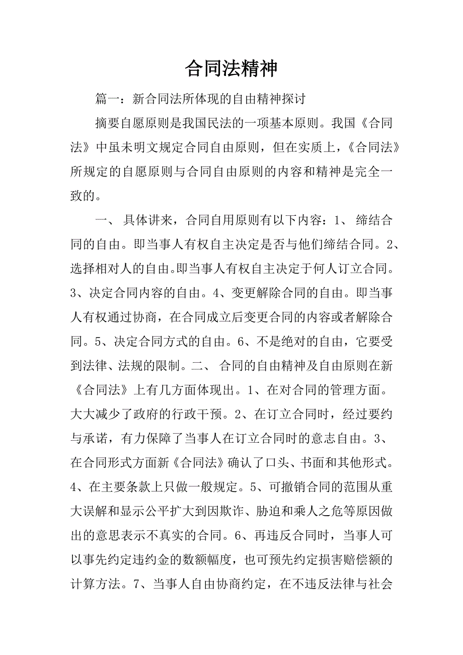 合同法精神_第1页