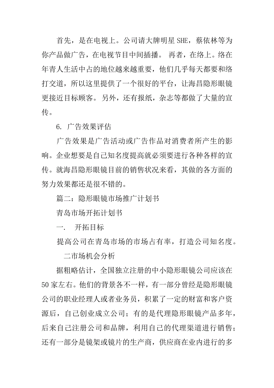 关于隐形眼镜方面如何写策划书_第4页