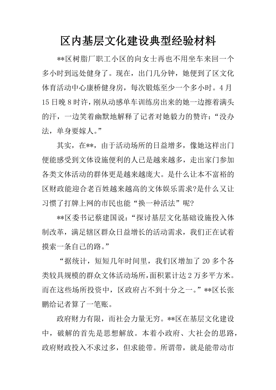 区内基层文化建设典型经验材料_第1页