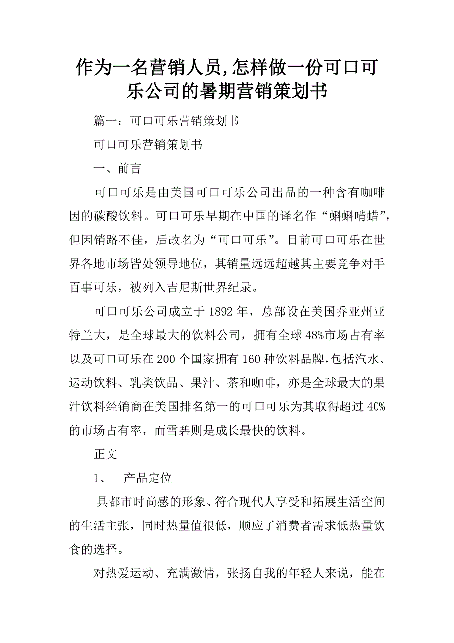 作为一名营销人员,怎样做一份可口可乐公司的暑期营销策划书_第1页