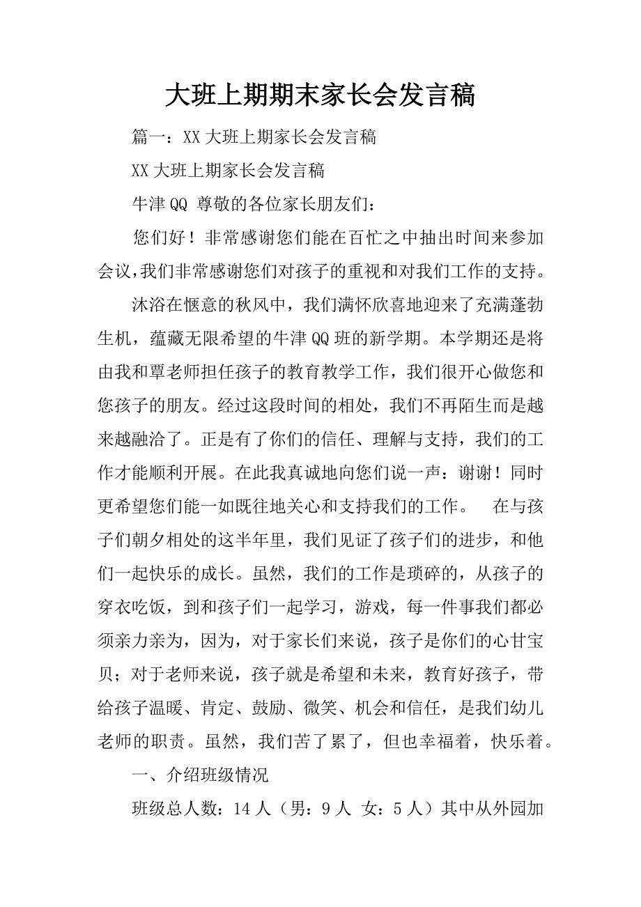 大班上期期末家长会发言稿_第1页