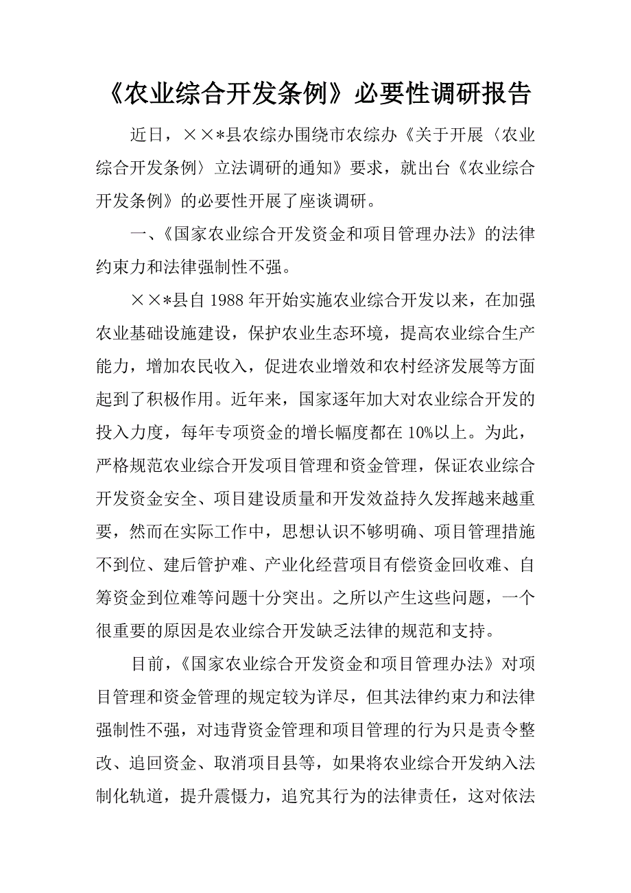 《农业综合开发条例》必要性调研报告_第1页