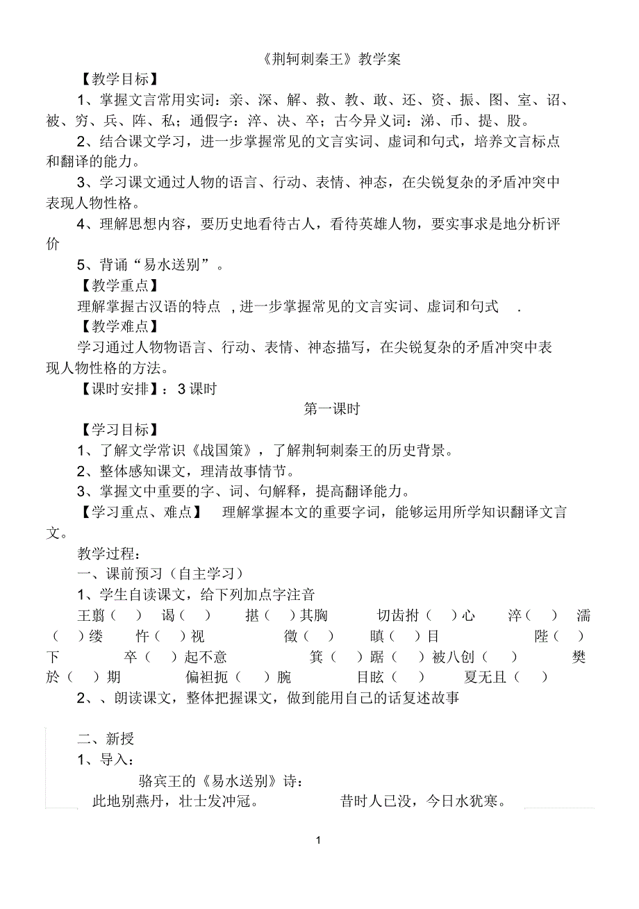 荆轲刺秦王教学案_第1页