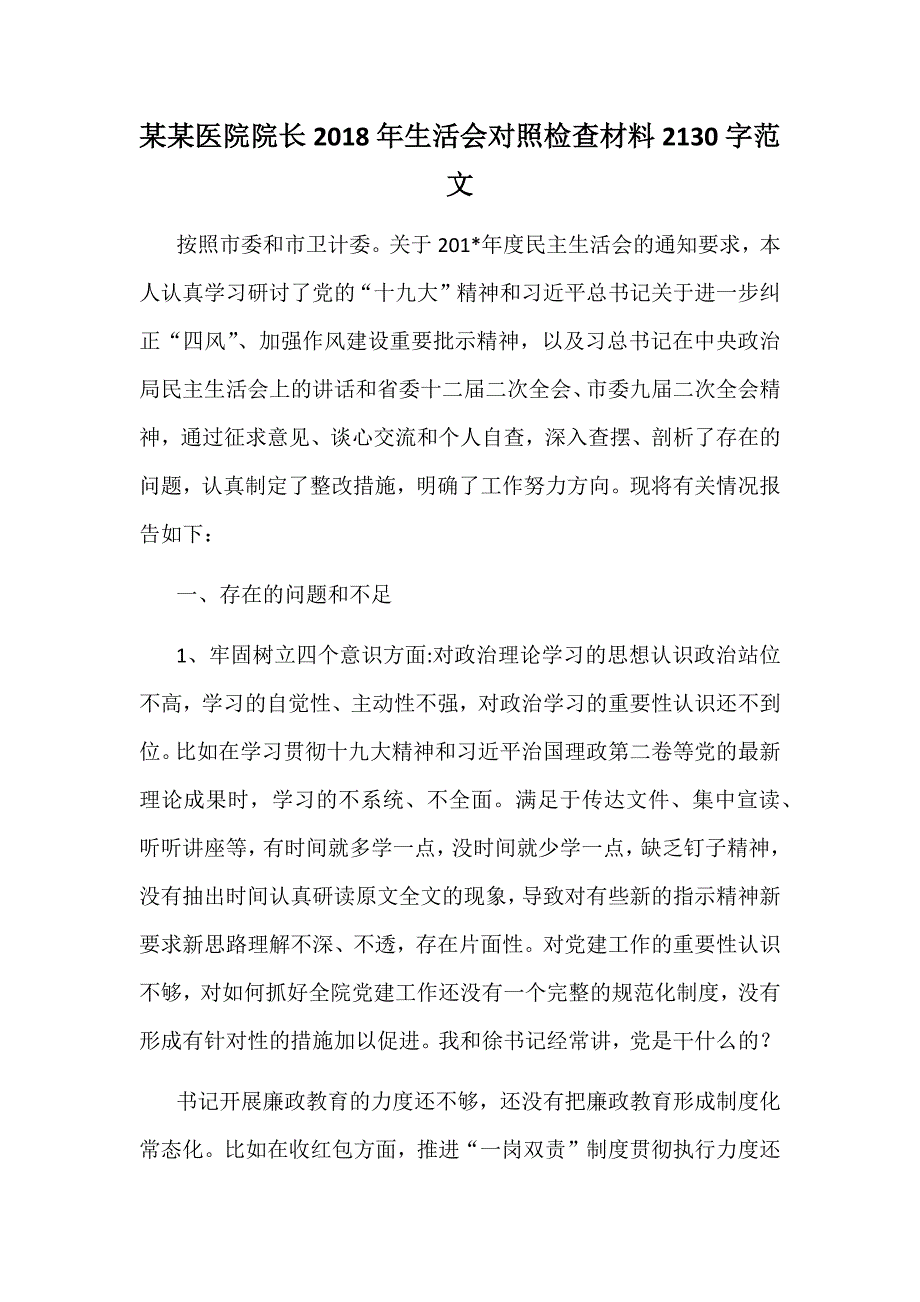 某某医院院长2018年生活会对照检查材料2130字范文_第1页