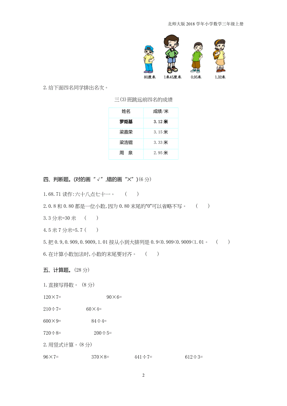 北师大版2018学年三年级上册数学期末测试卷两套_第2页