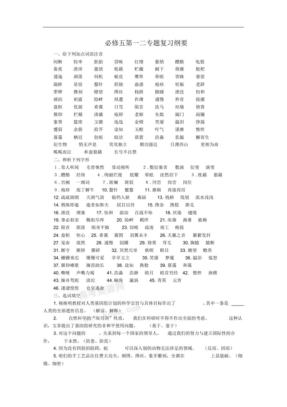 语文：专题1、2综合练习(苏教版必修5)_第1页