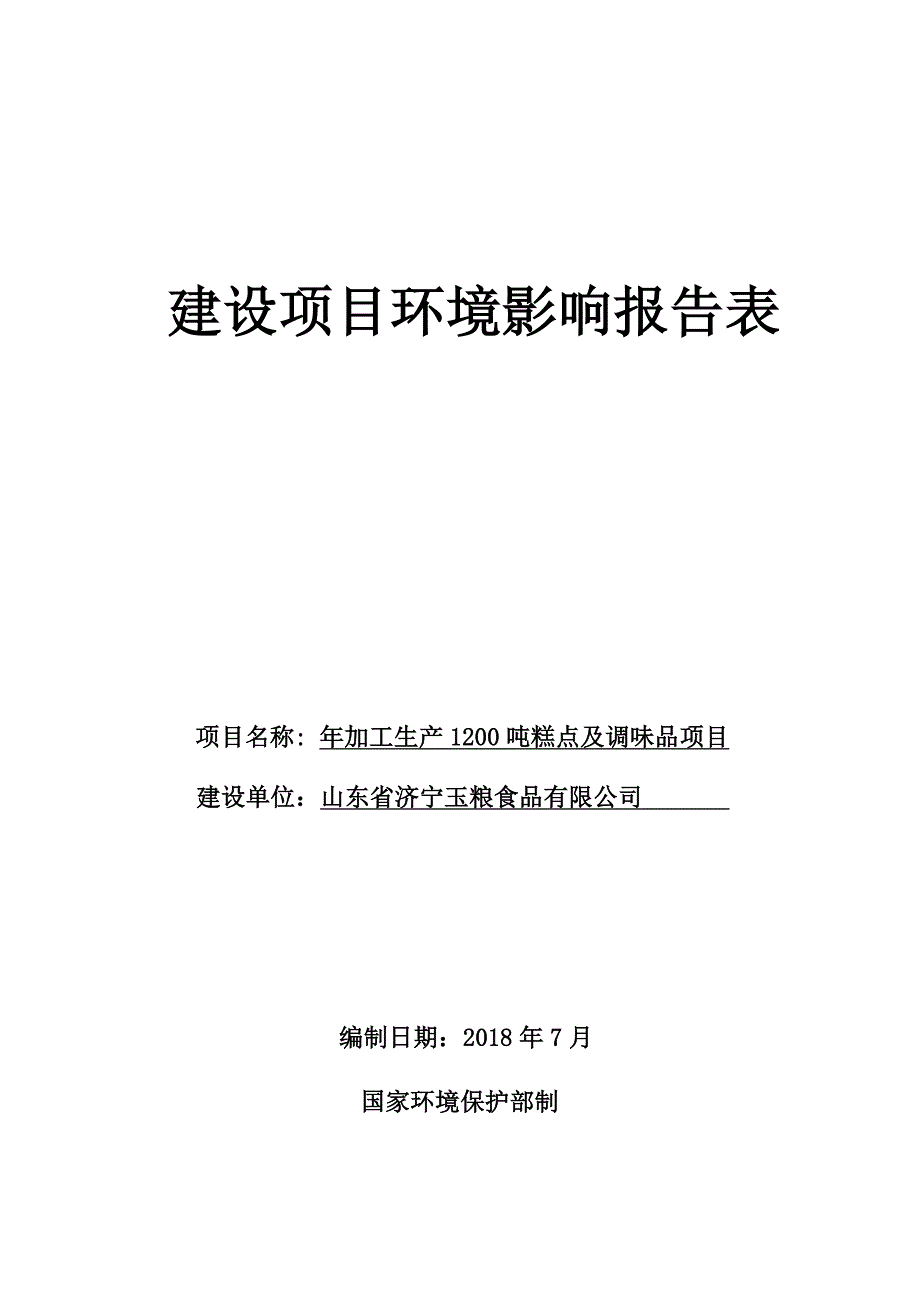 山东省济宁玉粮食品有限公司年加工生产1200吨糕点及调味品项目环境影响报告表_第1页