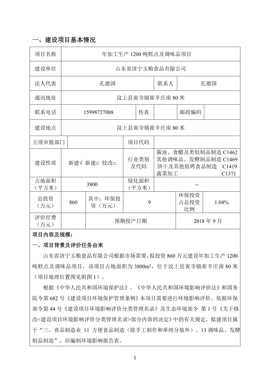 山东省济宁玉粮食品有限公司年加工生产1200吨糕点及调味品项目环境影响报告表_第3页