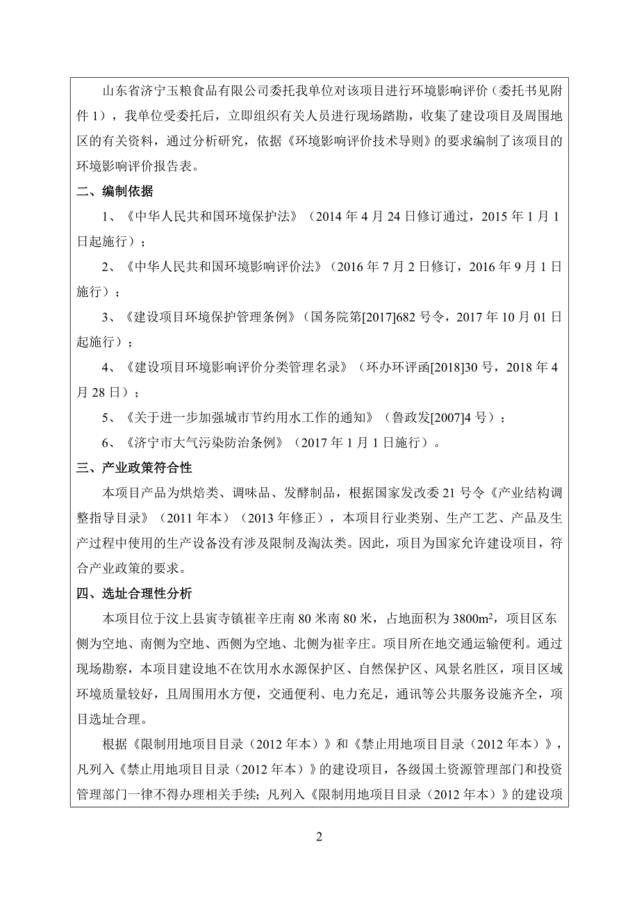 山东省济宁玉粮食品有限公司年加工生产1200吨糕点及调味品项目环境影响报告表_第4页