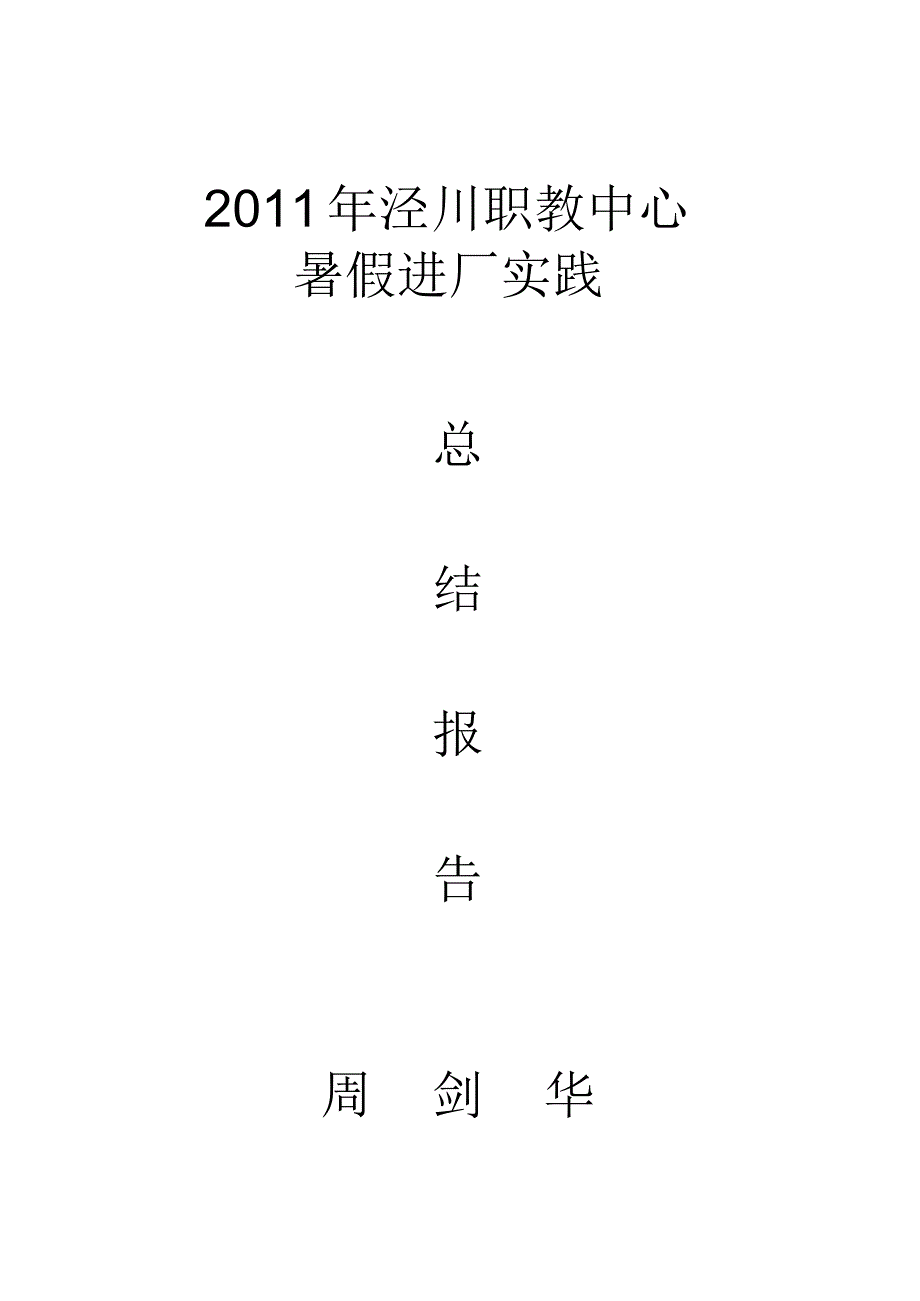 11大金空调机厂生产实习总结报告_第1页