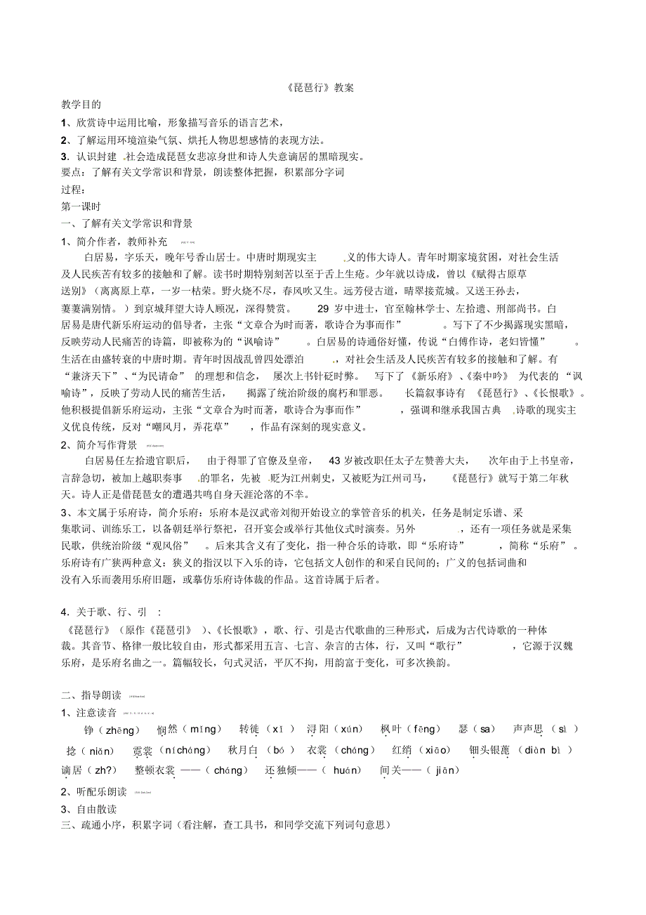 语文：《琵琶行》教案(鲁教版必修1)_第1页