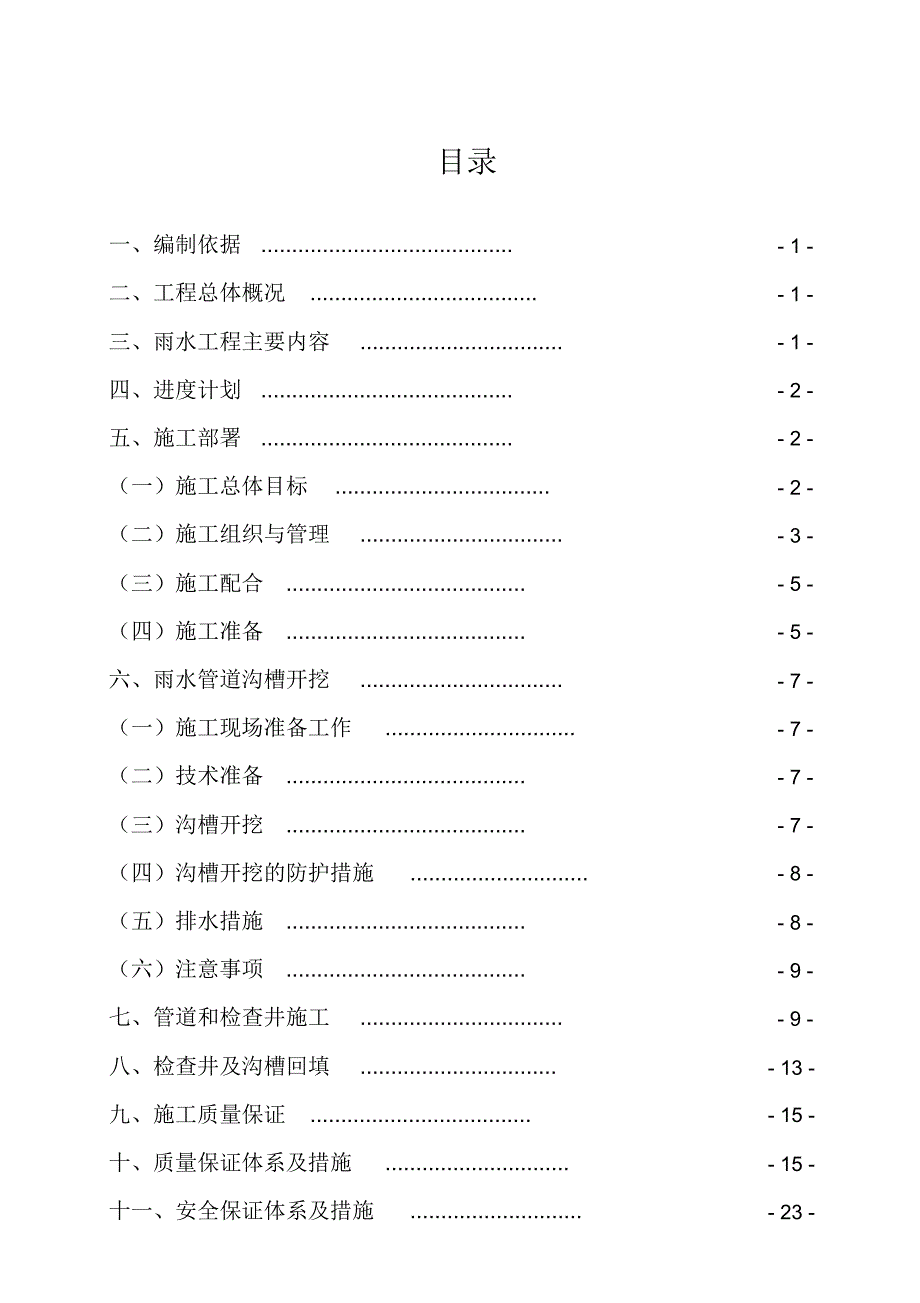 雨水工程专项施工方案方案_第1页