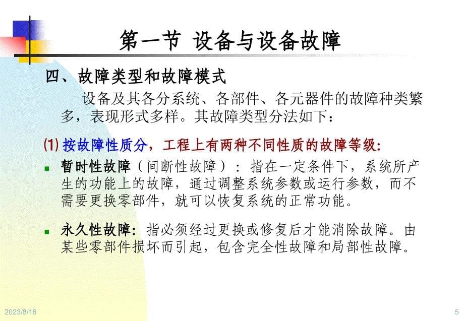 设备状态监测与故障诊断技术第2章-设备故障诊断基本概念_第5页