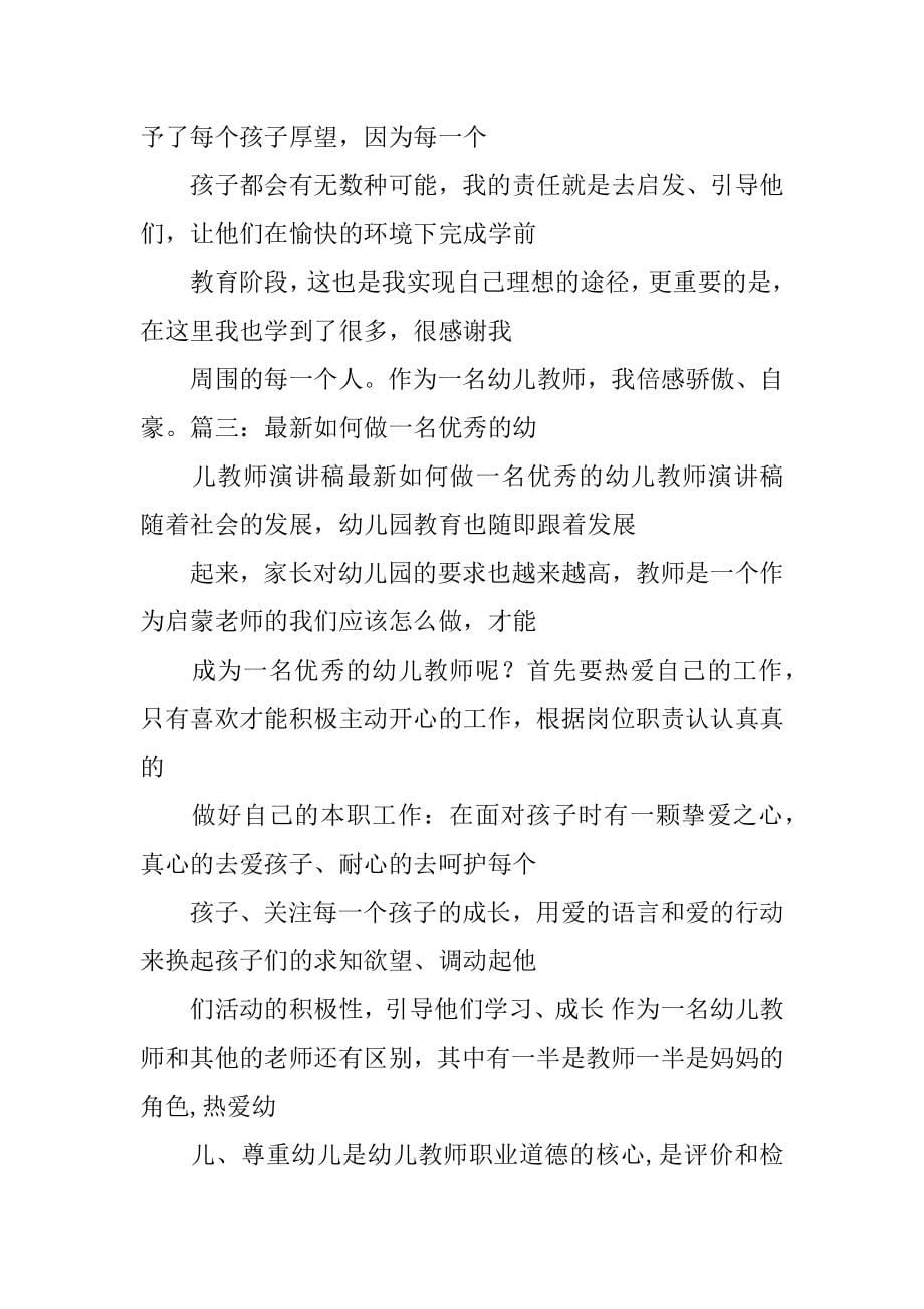 如何做一名好的幼儿教师演讲稿_第5页